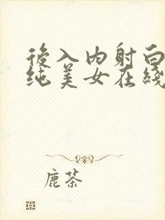 后入内射白丝清纯美女在线观看