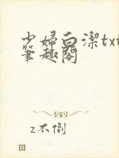 少妇白洁txt笔趣阁