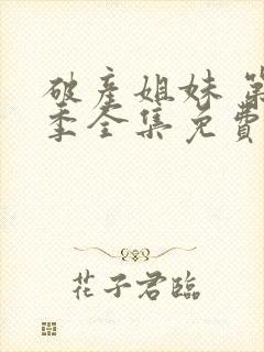 破产姐妹 第2季全集免费播放在线观看