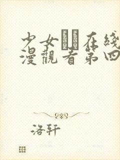 少女たち在线动漫观看第四集