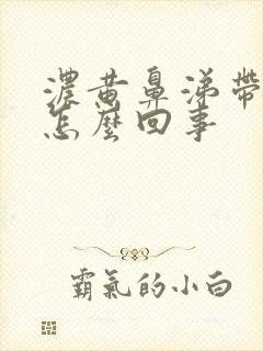 浓黄鼻涕带血丝怎么回事