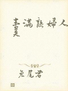 丰满熟妇人妻欧美