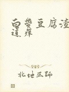 白带豆腐渣状阴道痒