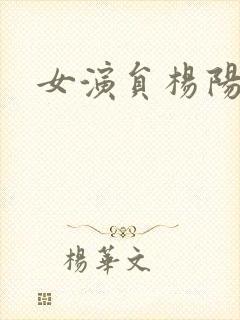 女演员杨阳照片