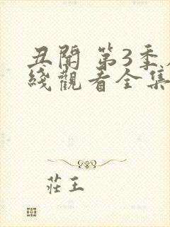 丑闻 第3季在线观看全集免费播放