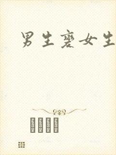 男生变女生手术