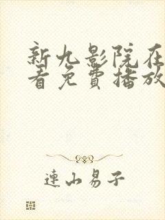 新九影院在线观看免费播放电视剧