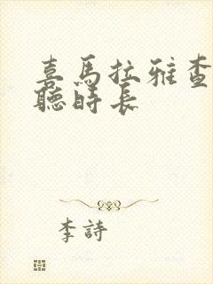 喜马拉雅查看收听时长