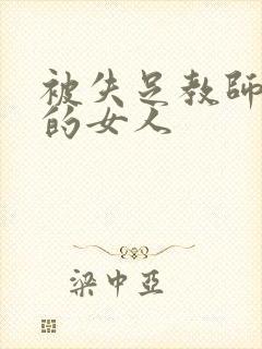 被失足教师调教的女人