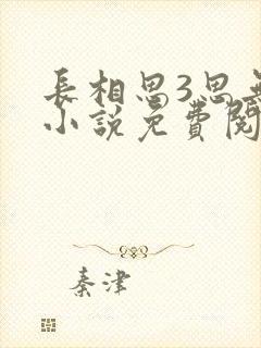 长相思3思无涯小说免费阅读全集