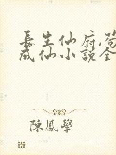 长生仙府,苟到成仙小说全文免费阅读无弹窗封面