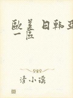 欧美 日韩亚洲一区