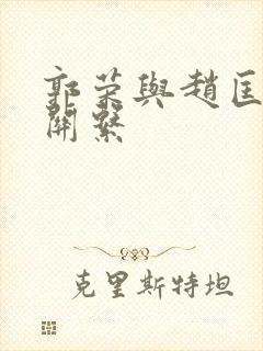 郭荣与赵匡胤的关系