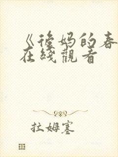 《后妈的春天》在线观看