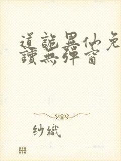 道诡异仙免费阅读无弹窗