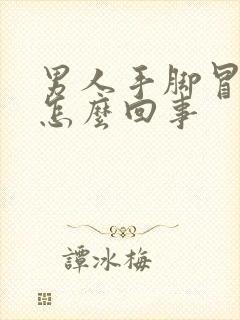 男人手脚冒汗是怎么回事