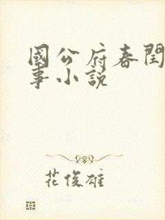 国公府春闰小韵事小说