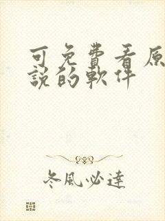 可免费看原耽小说的软件