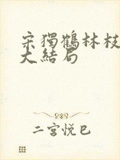 宋独鹤林枝赵璞大结局