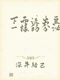 下面流出豆腐渣一样的分泌物吃什么药