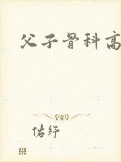 父子骨科高h