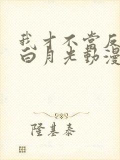 我才不当反派的白月光动漫免费观看