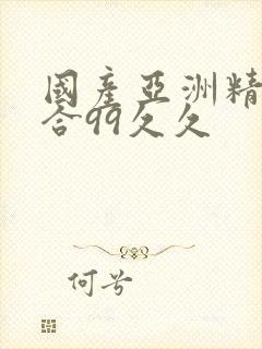 国产亚洲精品综合99久久封面