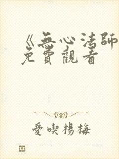 《无心法师3》免费观看