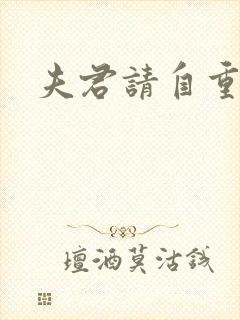 夫君请自重短剧封面