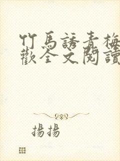 竹马诱青梅温清欢全文阅读