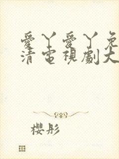 爱丫爱丫免费高清电视剧大全封面