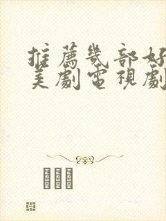 推荐几部好看的美剧电视剧