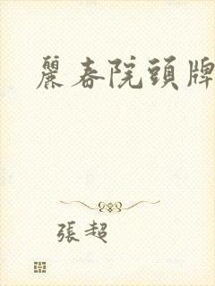 丽春院头牌儿媳