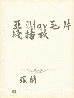 亚洲av毛片在线播放