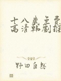 十八岁免费观看高清韩剧推荐封面