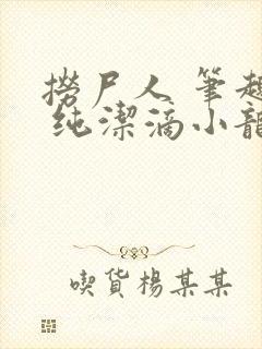 捞尸人 笔趣阁 纯洁滴小龙