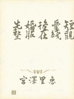 先婚后爱短剧完整版在线观看短剧