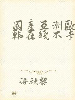 国产亚洲欧美日韩在线不卡封面