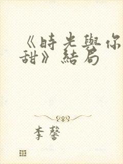 《时光与你都很甜》结局