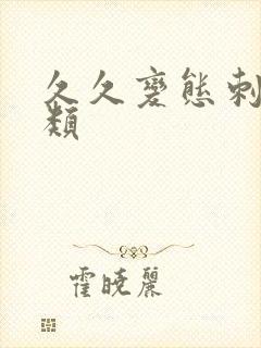 久久变态刺激另类