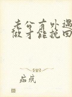 老公有外遇怎么做才能挽回