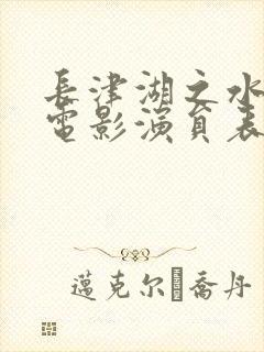 长津湖之水门桥电影演员表
