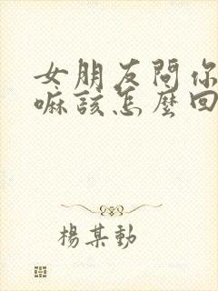 女朋友问你在干嘛该怎么回答封面