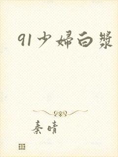 91少妇白浆封面