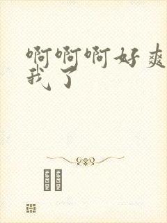 啊啊啊好爽艹死我了