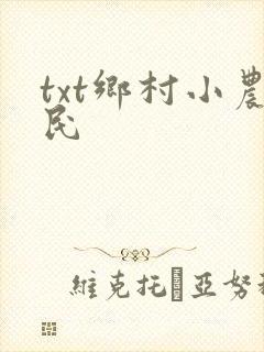 txt乡村小农民