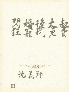 闪婚后大叔每天狂宠我免费阅读正版封面