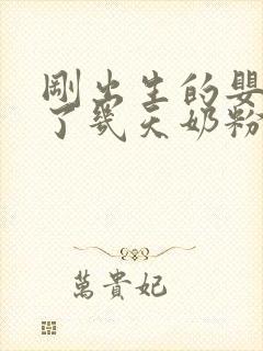 刚出生的婴儿吃了几天奶粉,不吃母乳怎么办