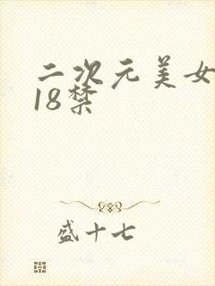 二次元美女网站18禁