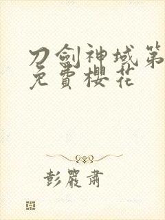 刀剑神域第一季免费樱花